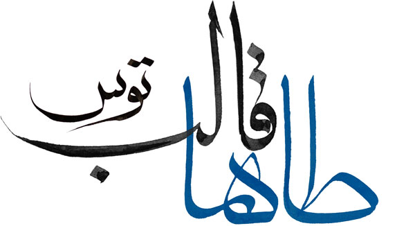 لوگوی خوشنویسی فارسی شرکت پژوهشی صنعتی طاها قالب توس